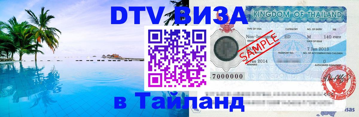 DTV Visa Thailand — прайс и условия, виза без дополнительных документов - 04.10.2025 