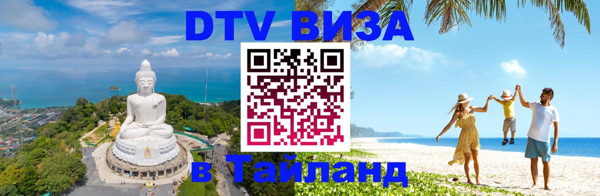 Стоимость и условия DTV визы — оформление в Таиланд под ключ - Оттава  21.11.2025 
