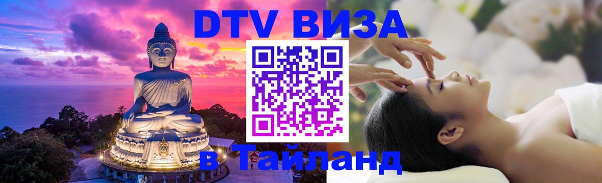 DTV Виза в Тайланд для россиян Оттава 